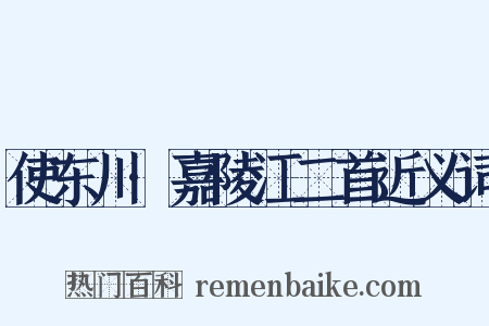 使东川·嘉陵江二首近义词是什么意思的图片